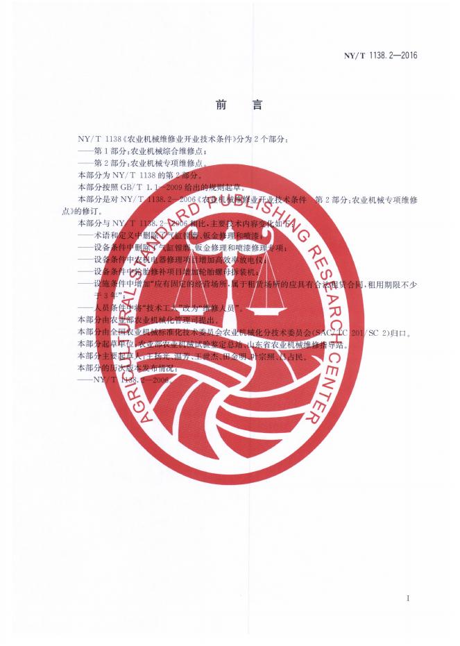 NY/T 1138.2-2016 标准预览