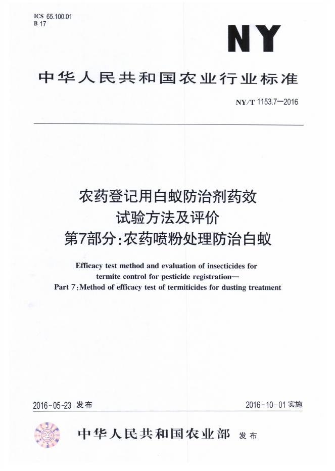 NY/T 1153.7-2016 标准预览