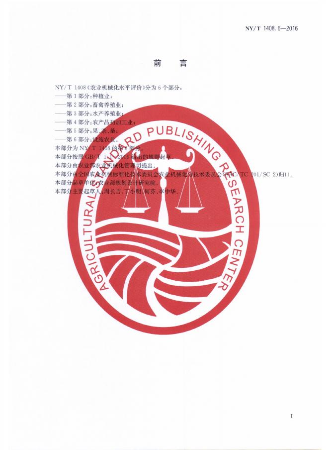 NY/T 1408.6-2016 标准预览