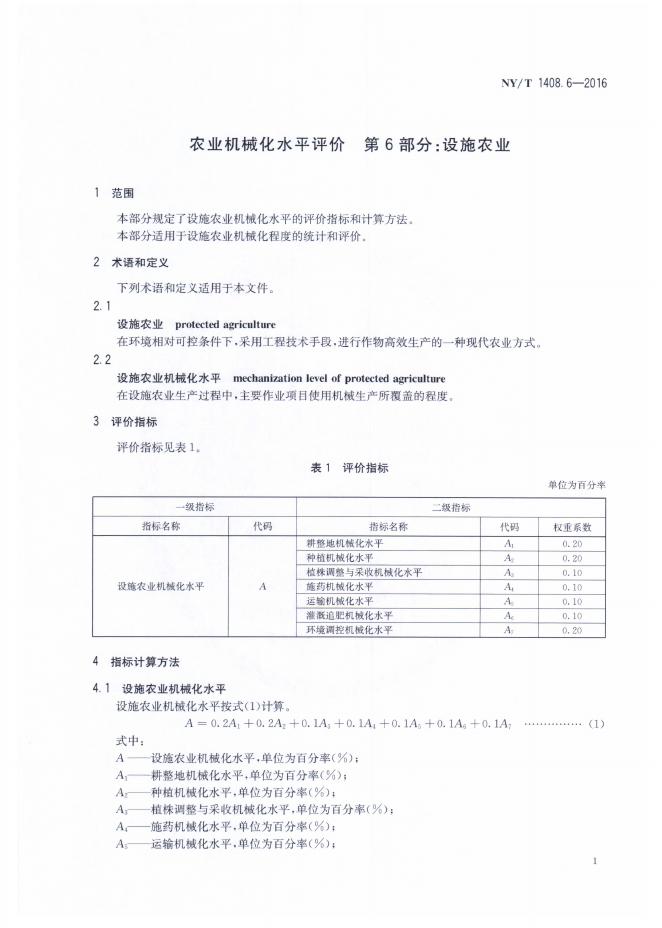 NY/T 1408.6-2016 标准预览