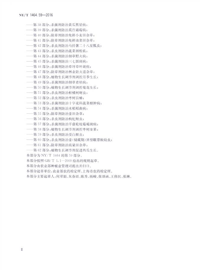 NY/T 1464.59-2016 标准预览