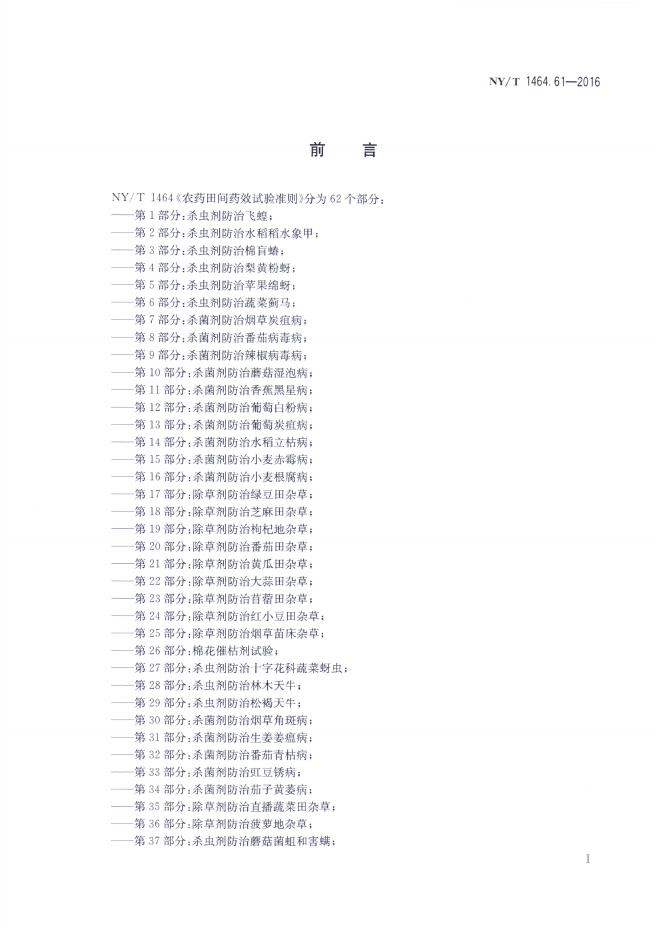 NY/T 1464.61-2016 标准预览