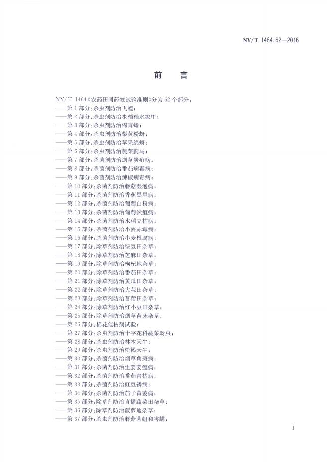 NY/T 1464.62-2016 标准预览