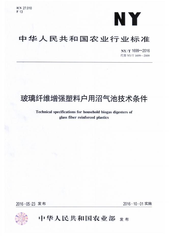NY/T 1699-2016 标准预览
