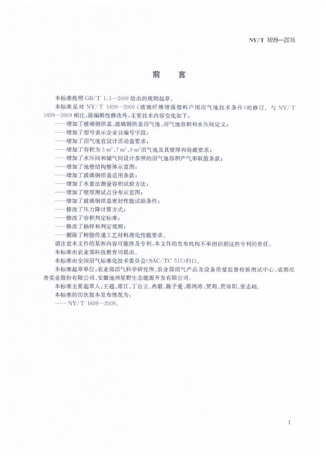 NY/T 1699-2016 标准预览