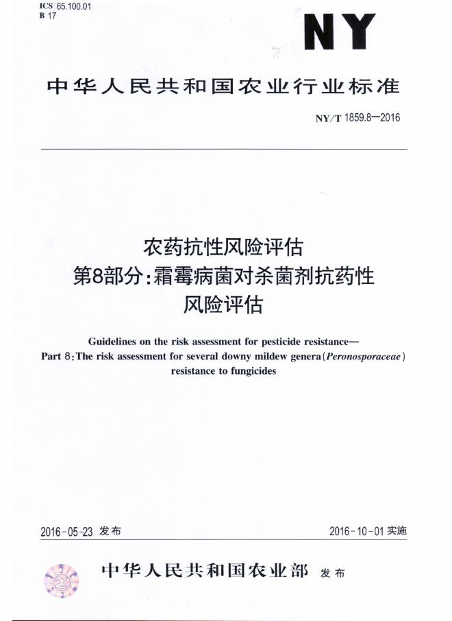 NY/T 1859.8-2016 标准预览
