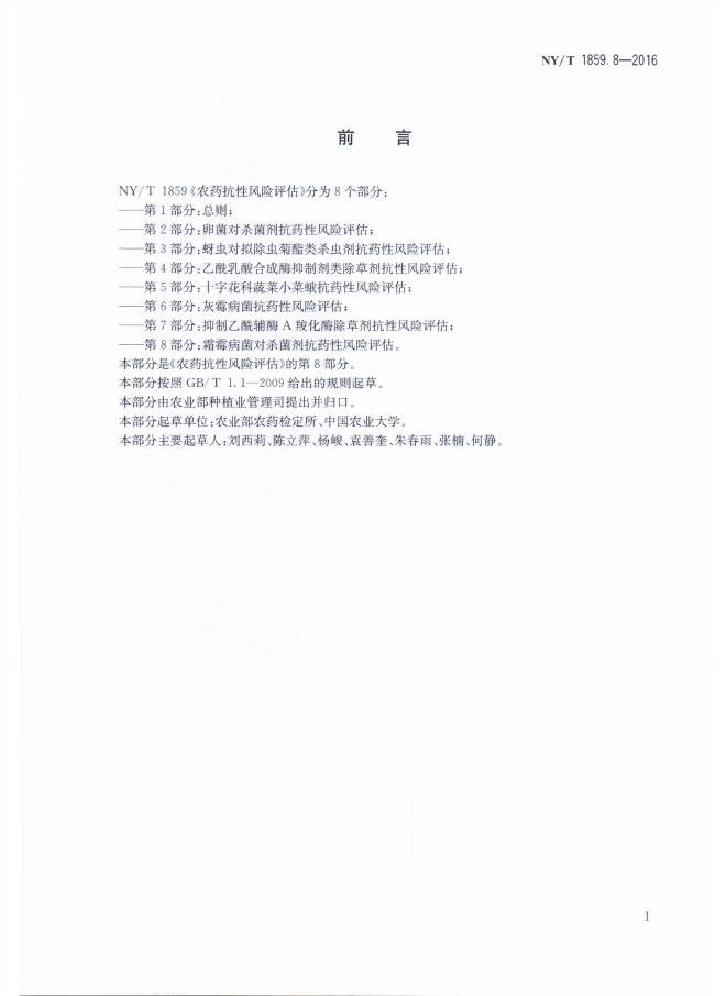 NY/T 1859.8-2016 标准预览