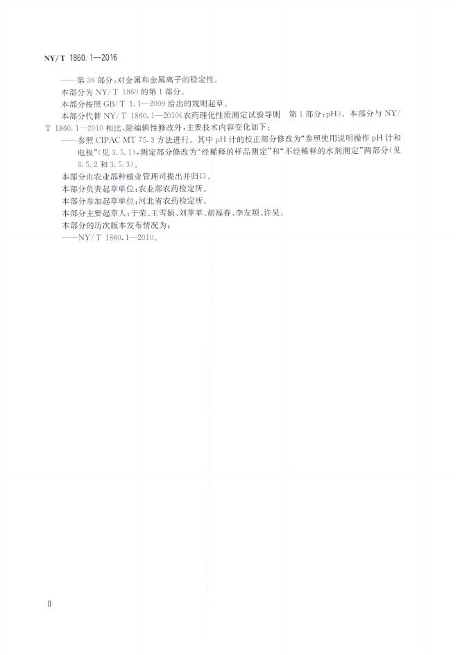NY/T 1860.1-2016 标准预览
