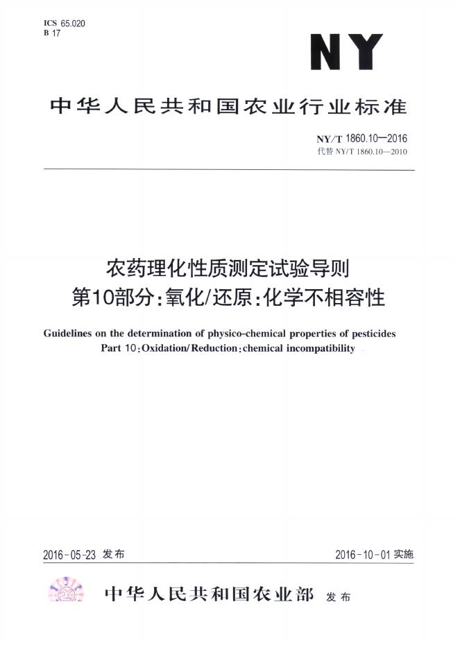 NY/T 1860.10-2016 标准预览