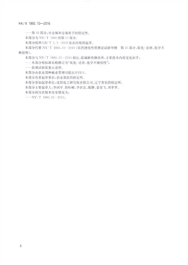 NY/T 1860.10-2016 标准预览