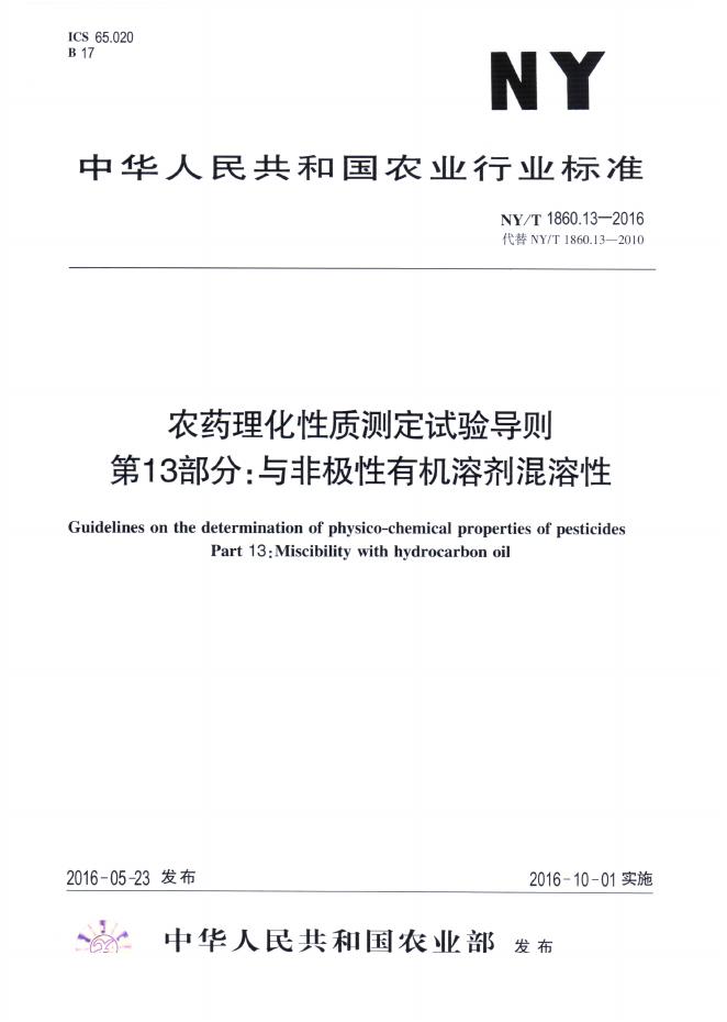 NY/T 1860.13-2016 标准预览