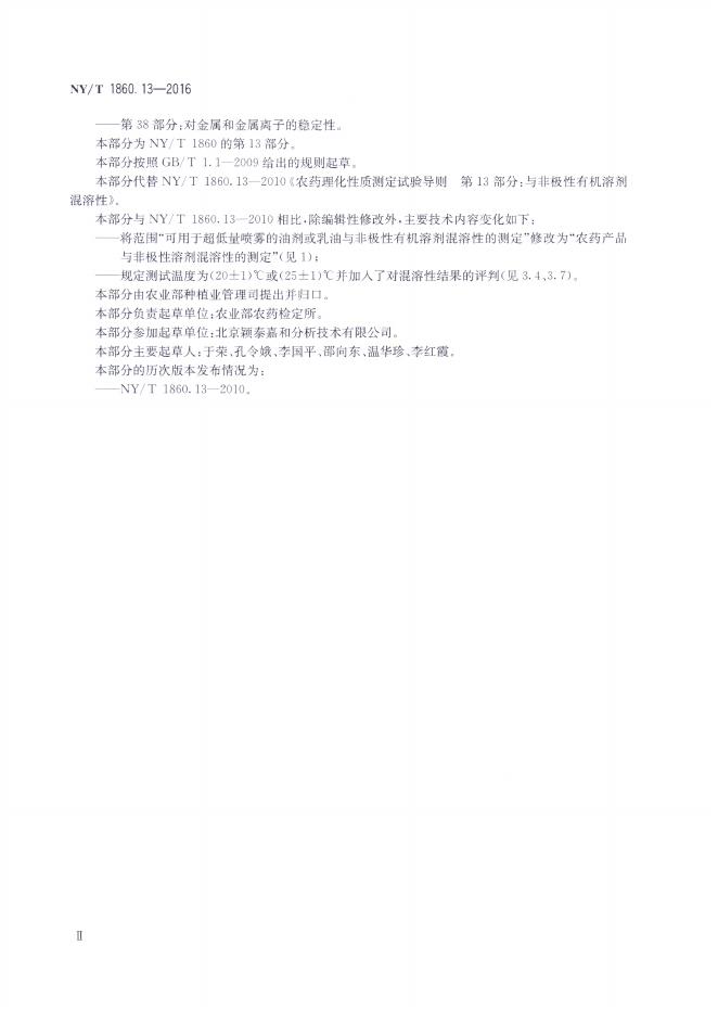 NY/T 1860.13-2016 标准预览