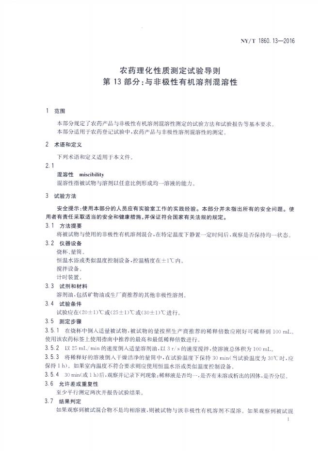 NY/T 1860.13-2016 标准预览