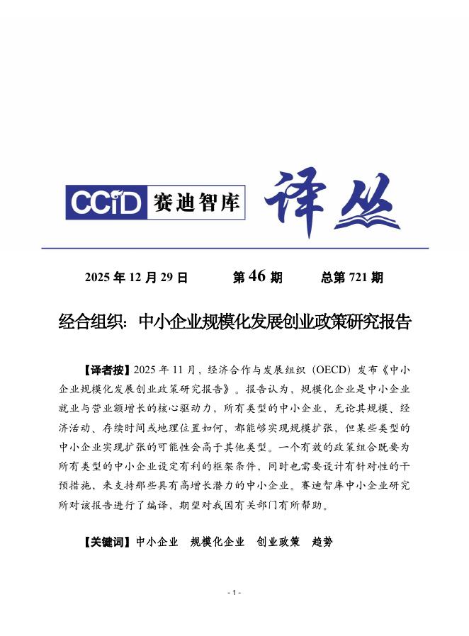 赛迪译丛：2025年第46期（总第721期）：经合组织：中小企业规模化发展创业政策研究报告