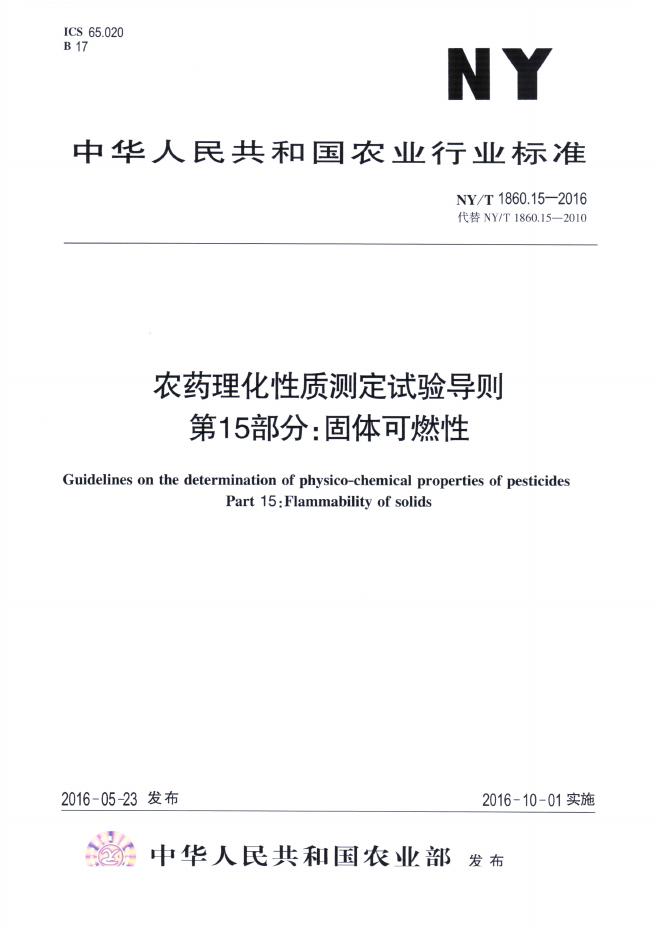 NY/T 1860.15-2016 标准预览