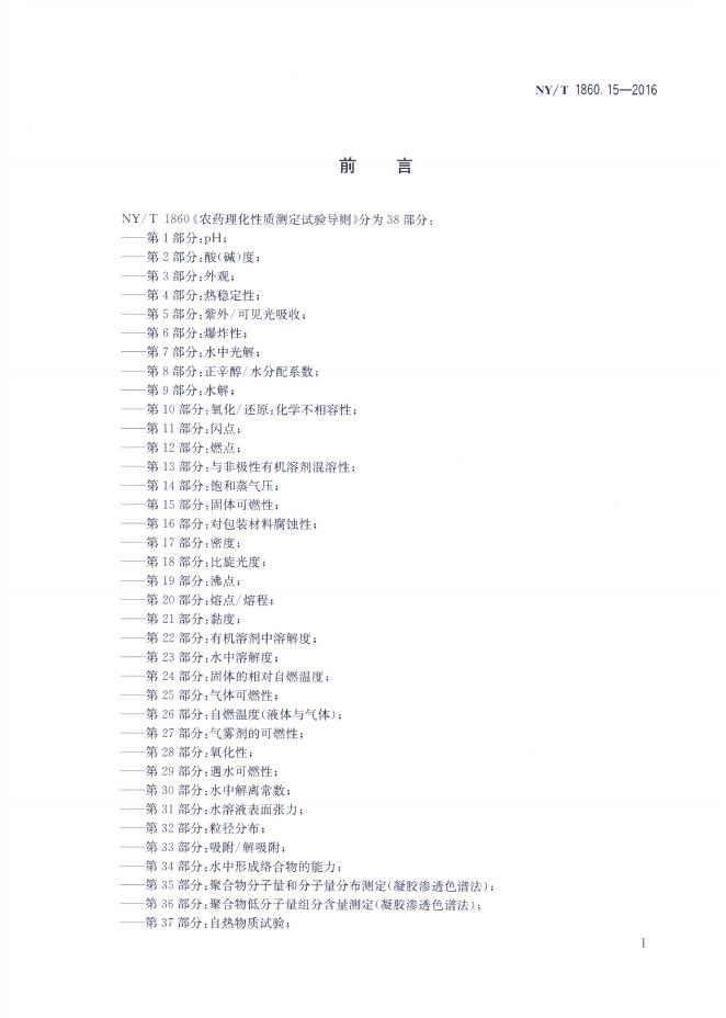 NY/T 1860.15-2016 标准预览
