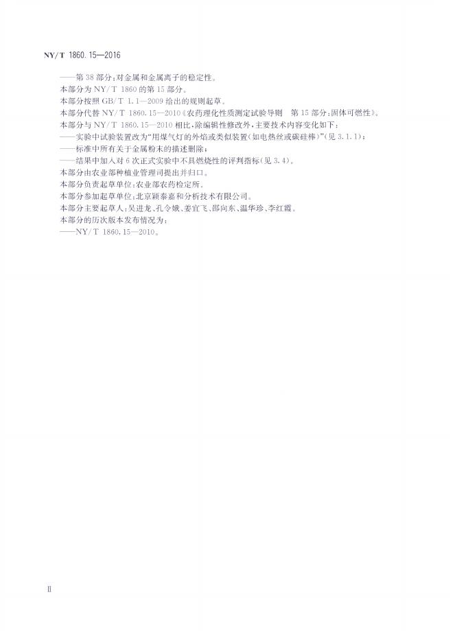 NY/T 1860.15-2016 标准预览