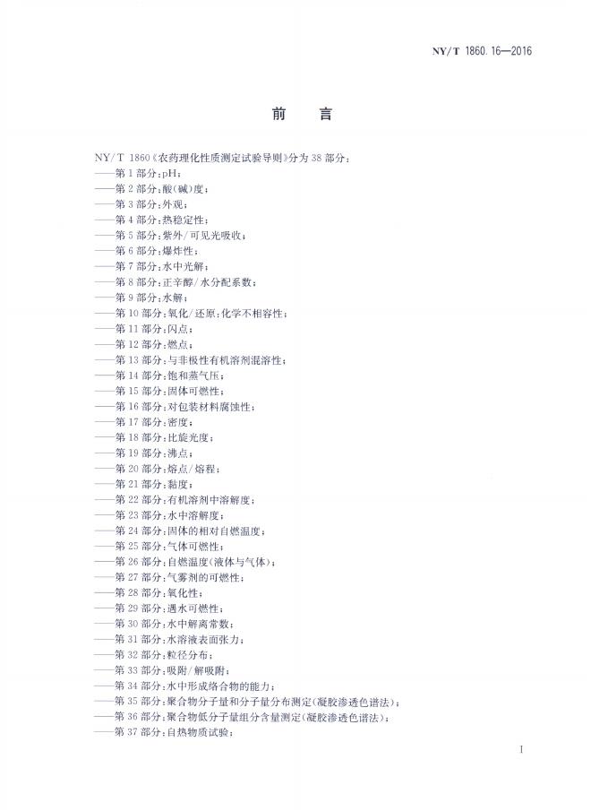 NY/T 1860.16-2016 标准预览