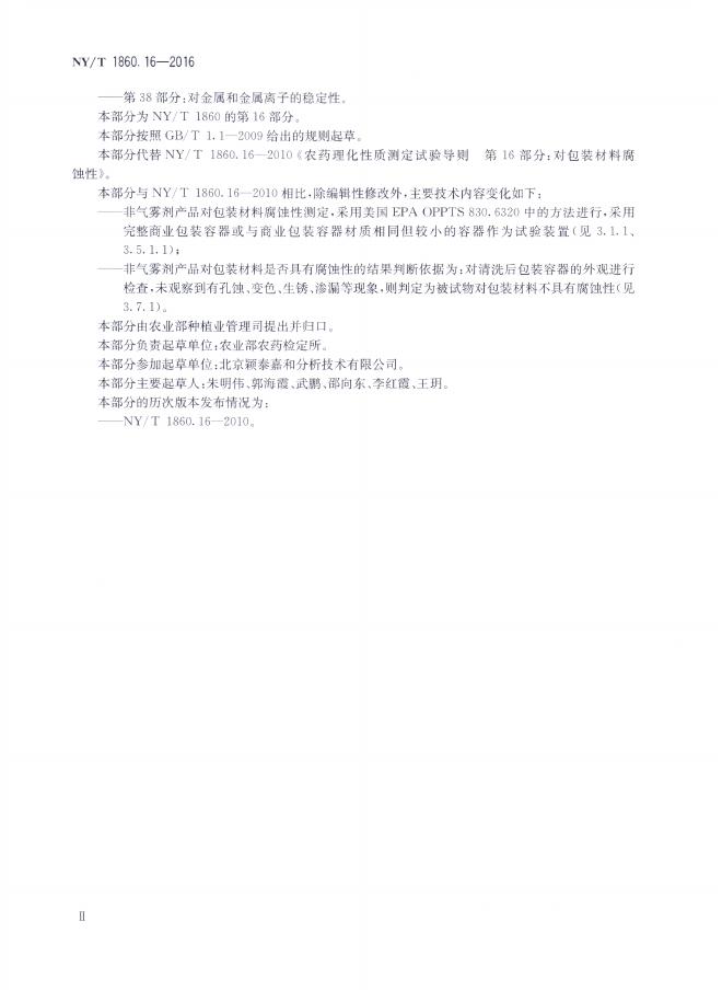 NY/T 1860.16-2016 标准预览