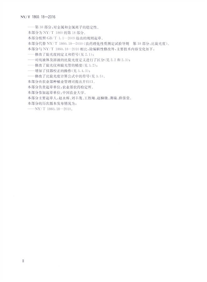 NY/T 1860.18-2016 标准预览
