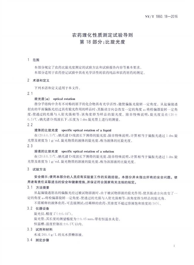 NY/T 1860.18-2016 标准预览