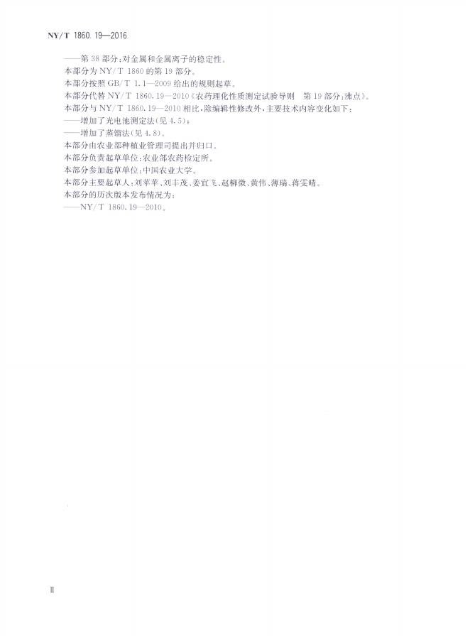 NY/T 1860.19-2016 标准预览