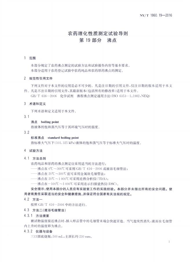 NY/T 1860.19-2016 标准预览