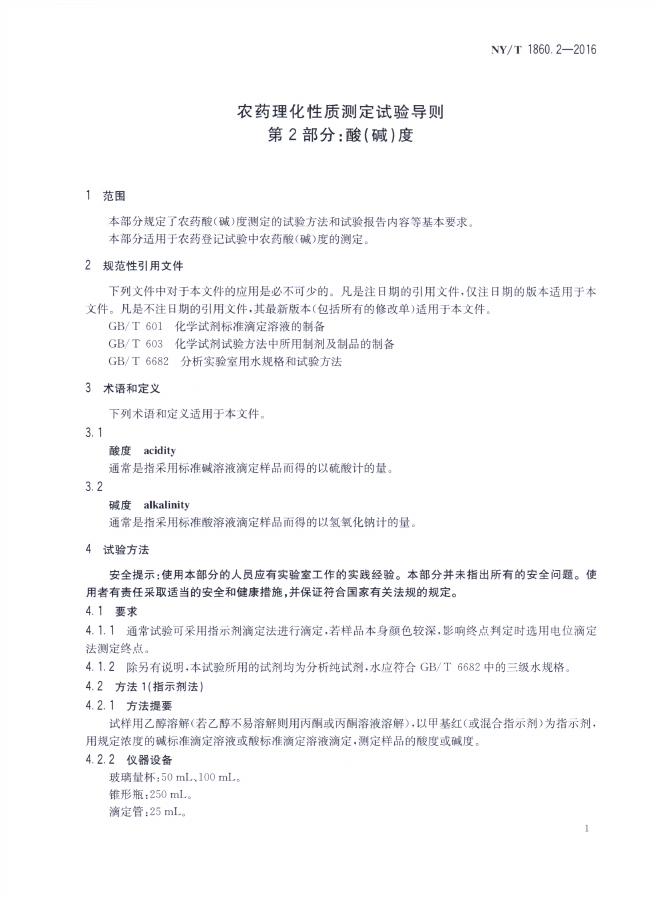 NY/T 1860.2-2016 标准预览