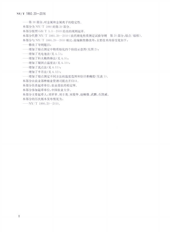 NY/T 1860.20-2016 标准预览