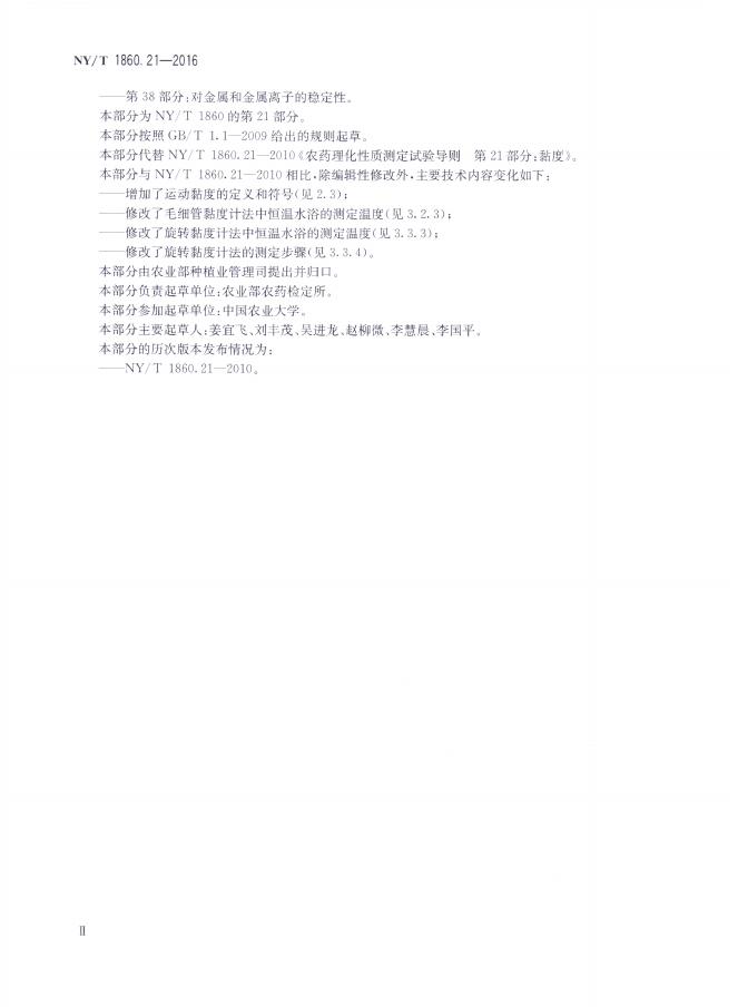 NY/T 1860.21-2016 标准预览
