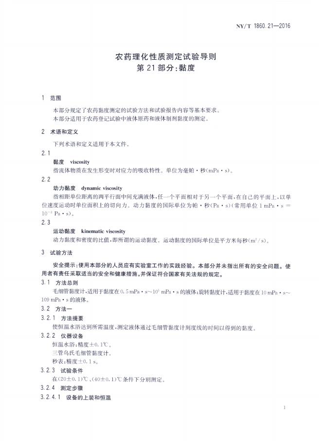NY/T 1860.21-2016 标准预览