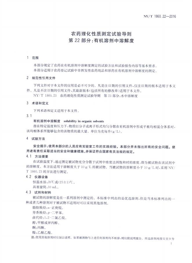 NY/T 1860.22-2016 标准预览