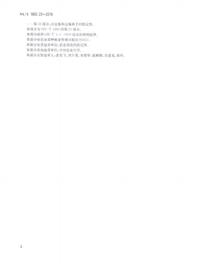 NY/T 1860.23-2016 标准预览