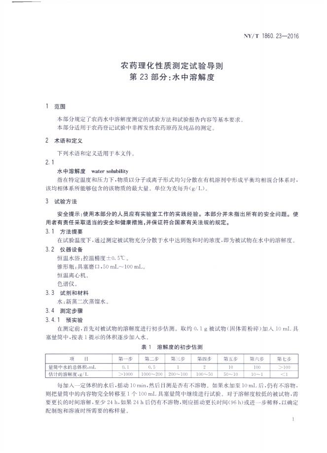 NY/T 1860.23-2016 标准预览