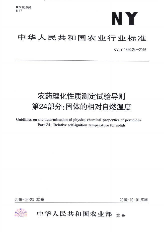NY/T 1860.24-2016 标准预览