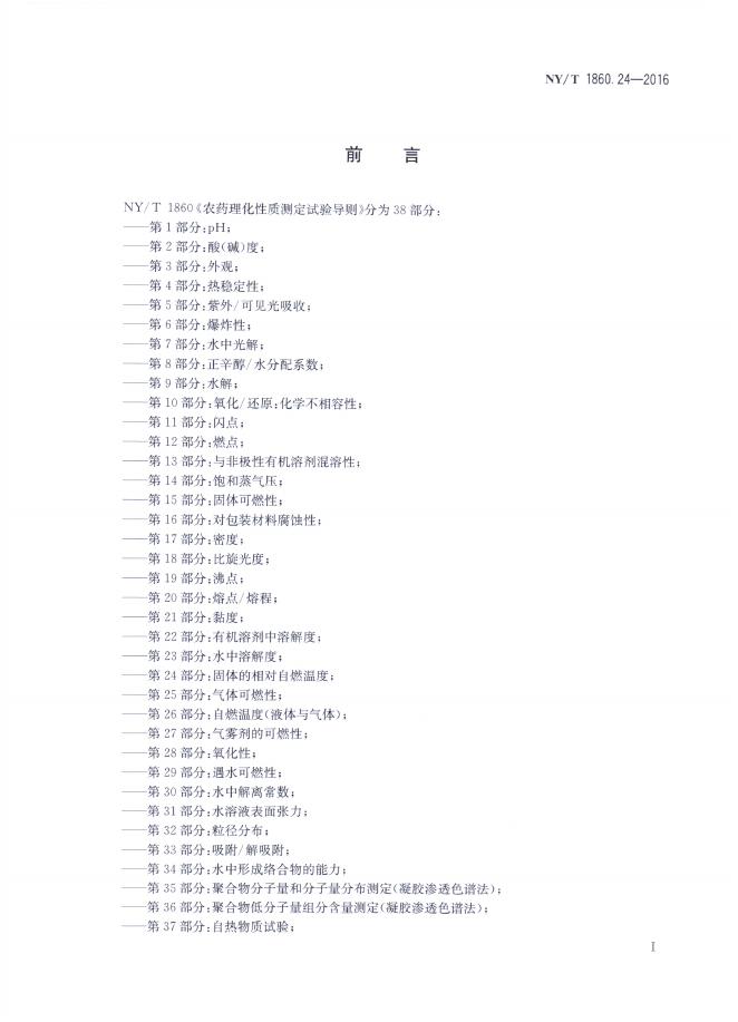 NY/T 1860.24-2016 标准预览