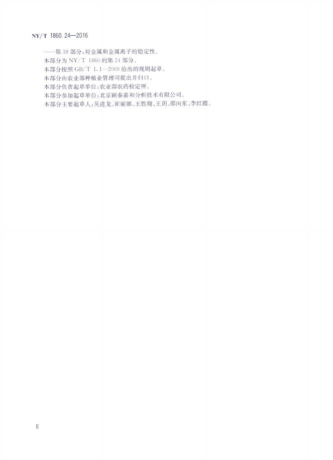 NY/T 1860.24-2016 标准预览
