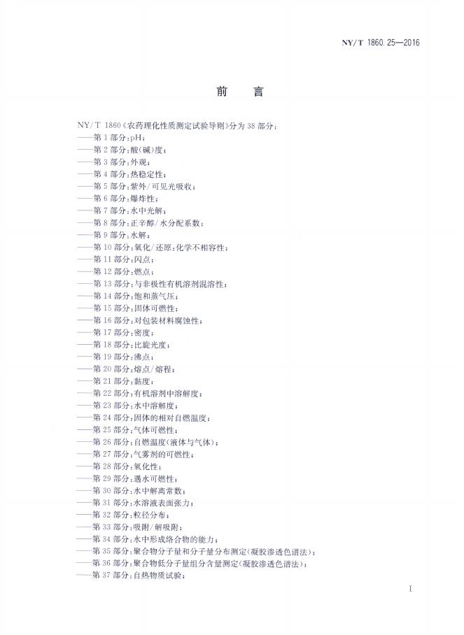 NY/T 1860.25-2016 标准预览