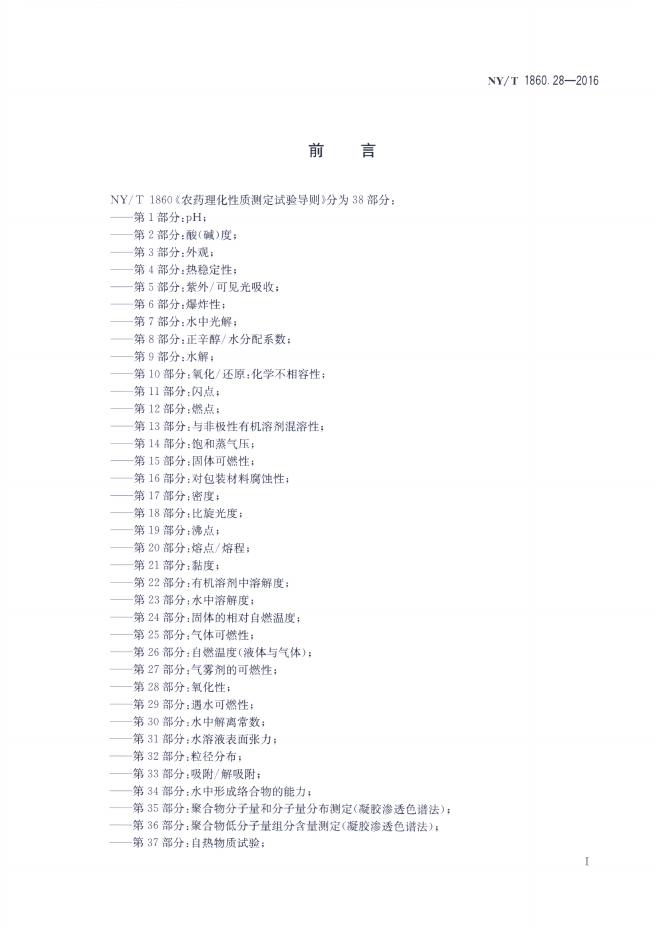 NY/T 1860.28-2016 标准预览