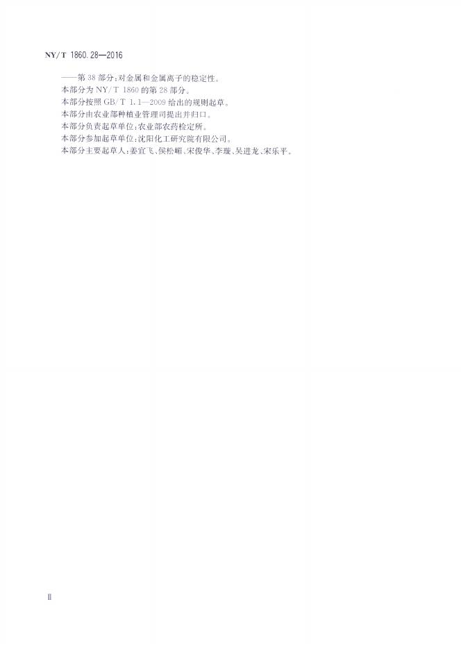 NY/T 1860.28-2016 标准预览