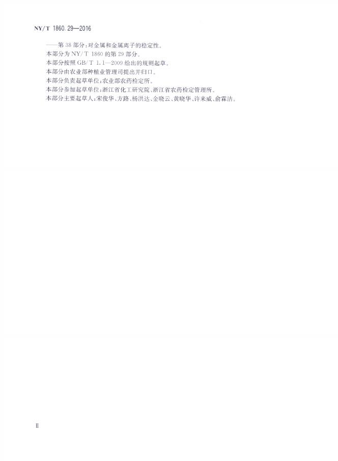 NY/T 1860.29-2016 标准预览