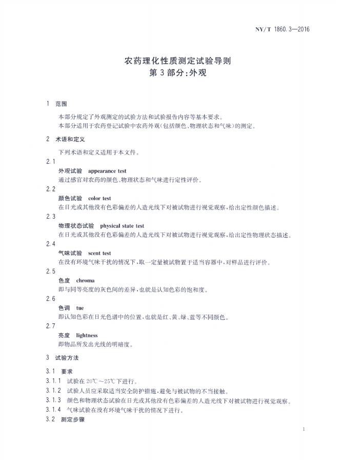 NY/T 1860.3-2016 标准预览