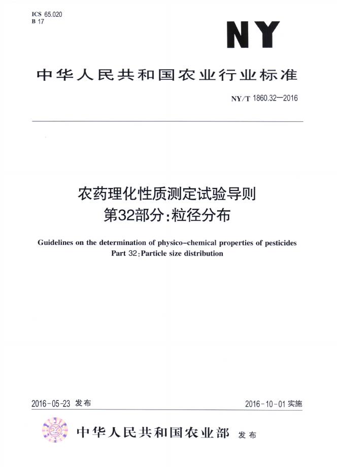 NY/T 1860.32-2016 标准预览