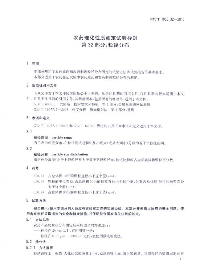 NY/T 1860.32-2016 标准预览