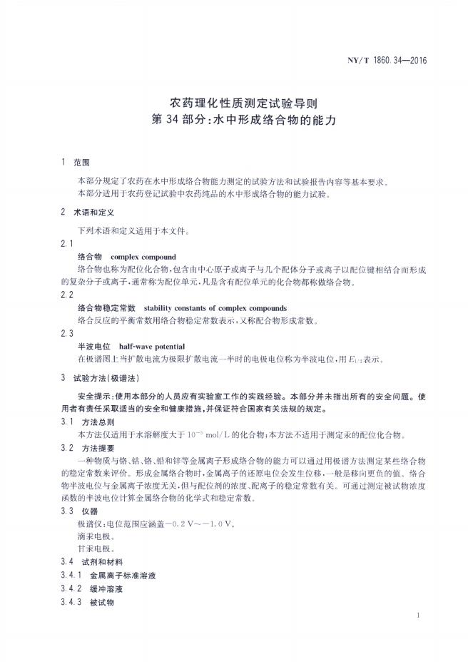 NY/T 1860.34-2016 标准预览
