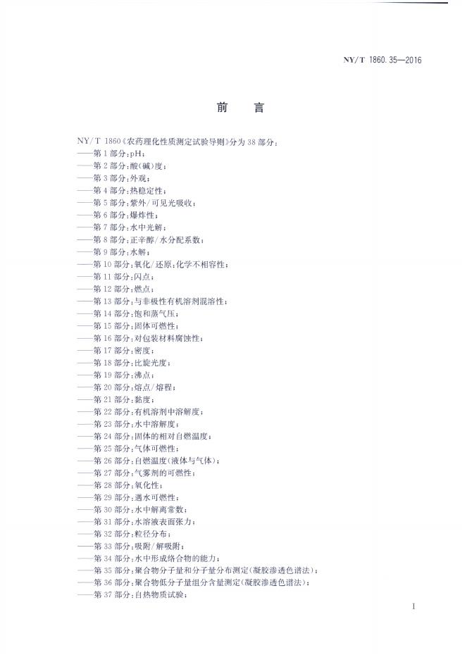 NY/T 1860.35-2016 标准预览