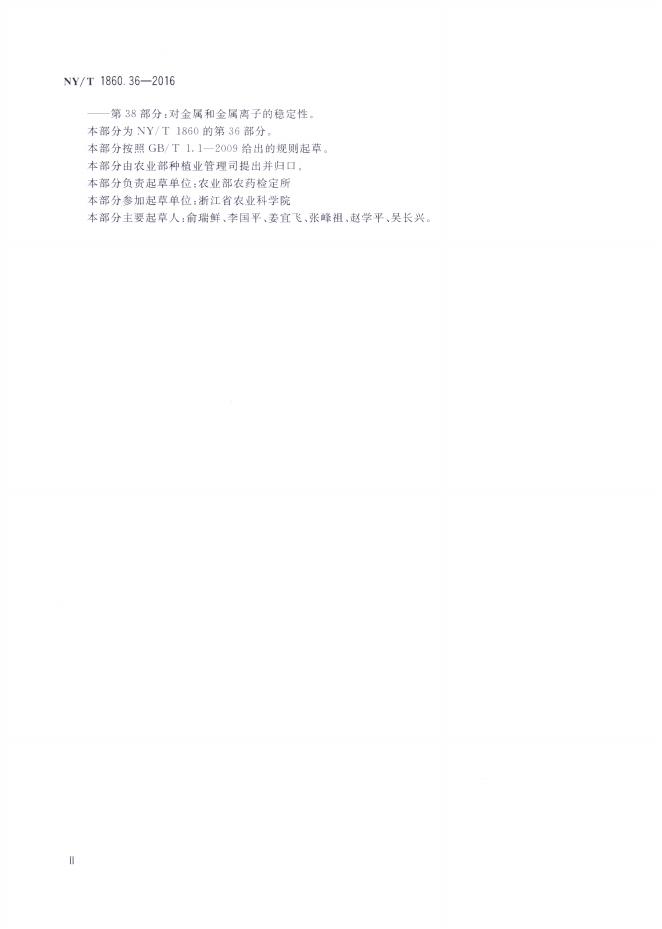 NY/T 1860.36-2016 标准预览