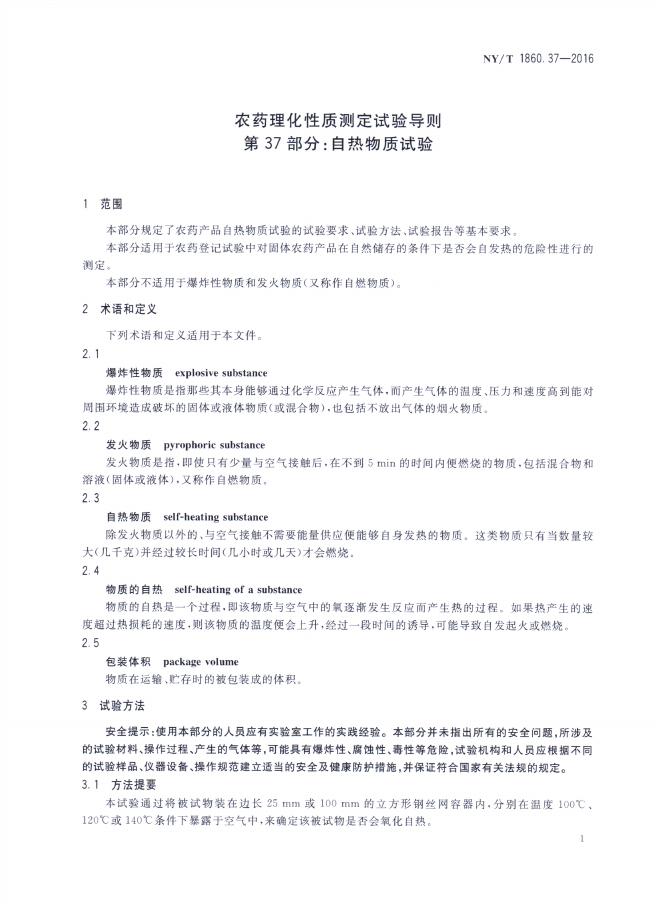 NY/T 1860.37-2016 标准预览