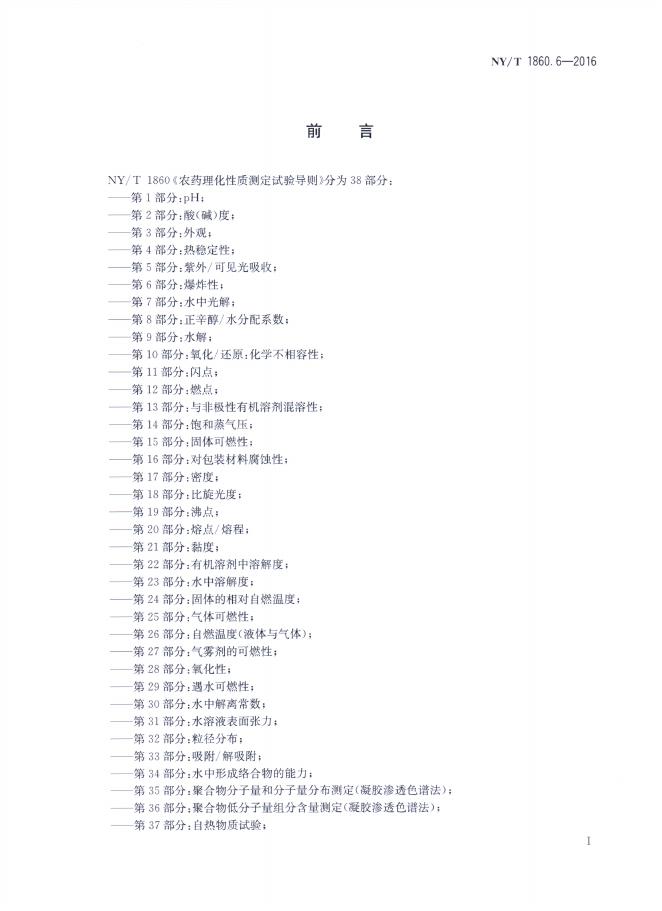 NY/T 1860.6-2016 标准预览
