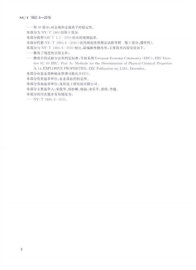NY/T 1860.6-2016 标准预览